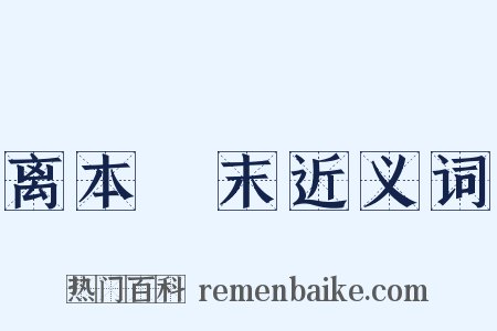 离本僥末近义词是什么意思的图片